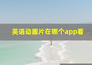 英语动画片在哪个app看