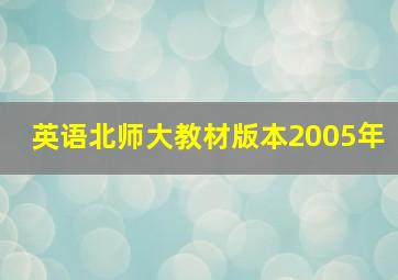 英语北师大教材版本2005年