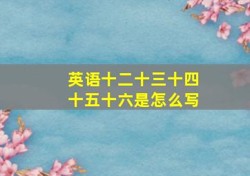 英语十二十三十四十五十六是怎么写