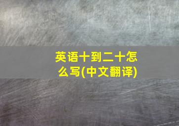 英语十到二十怎么写(中文翻译)