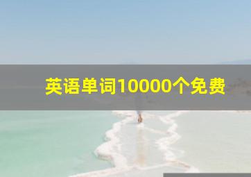 英语单词10000个免费