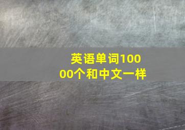 英语单词10000个和中文一样