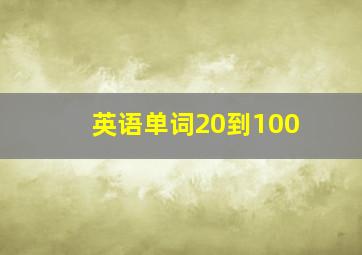 英语单词20到100