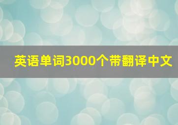 英语单词3000个带翻译中文