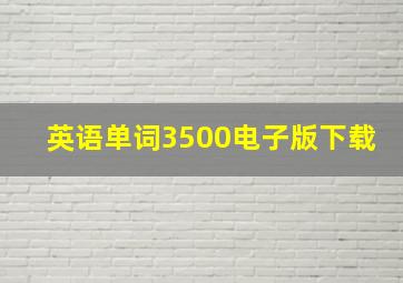 英语单词3500电子版下载