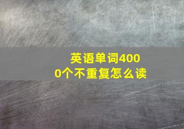 英语单词4000个不重复怎么读