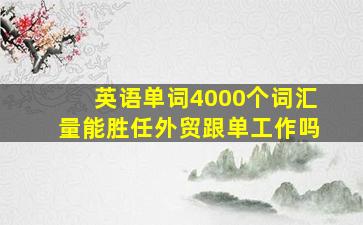 英语单词4000个词汇量能胜任外贸跟单工作吗