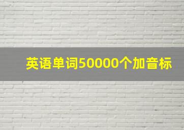 英语单词50000个加音标