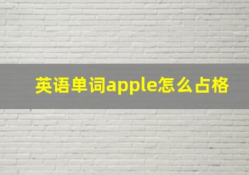 英语单词apple怎么占格