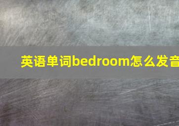 英语单词bedroom怎么发音