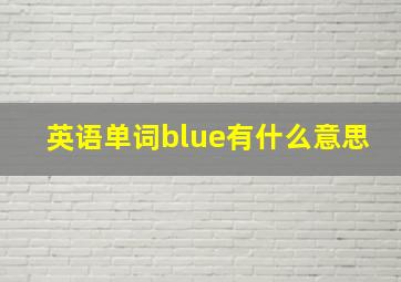 英语单词blue有什么意思