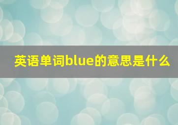 英语单词blue的意思是什么