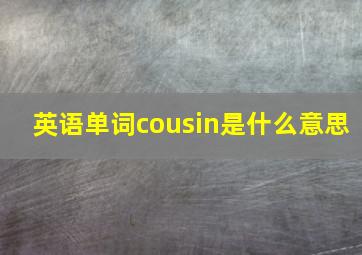 英语单词cousin是什么意思