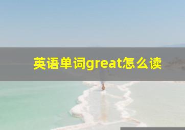 英语单词great怎么读