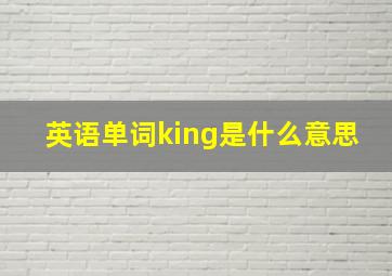 英语单词king是什么意思