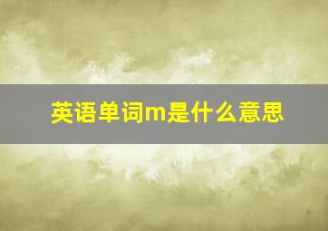 英语单词m是什么意思