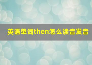 英语单词then怎么读音发音