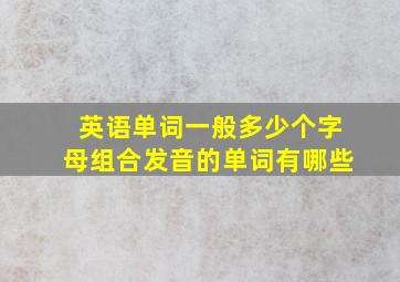 英语单词一般多少个字母组合发音的单词有哪些