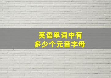 英语单词中有多少个元音字母