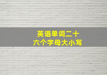 英语单词二十六个字母大小写