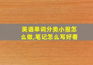 英语单词分类小报怎么做,笔记怎么写好看