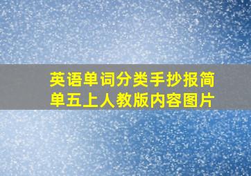 英语单词分类手抄报简单五上人教版内容图片