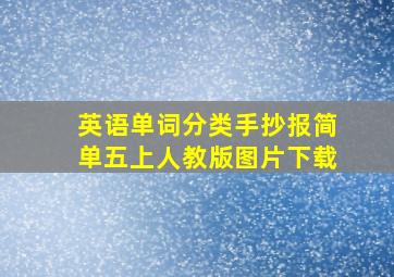 英语单词分类手抄报简单五上人教版图片下载