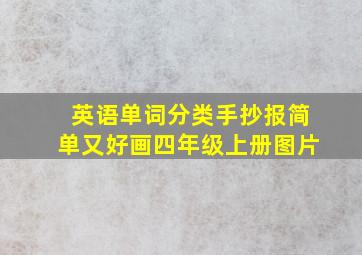 英语单词分类手抄报简单又好画四年级上册图片