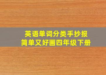 英语单词分类手抄报简单又好画四年级下册