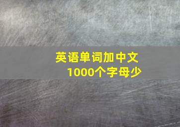 英语单词加中文1000个字母少