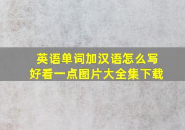 英语单词加汉语怎么写好看一点图片大全集下载