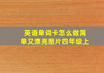 英语单词卡怎么做简单又漂亮图片四年级上