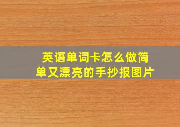 英语单词卡怎么做简单又漂亮的手抄报图片