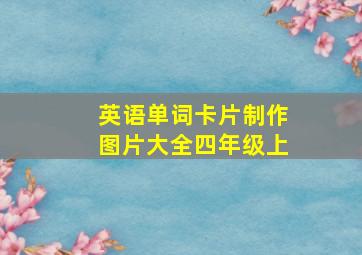 英语单词卡片制作图片大全四年级上