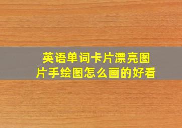 英语单词卡片漂亮图片手绘图怎么画的好看