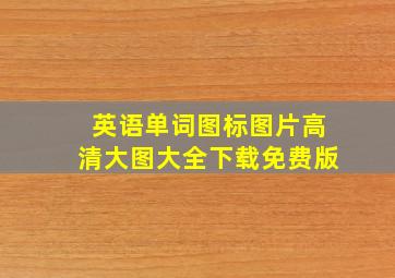 英语单词图标图片高清大图大全下载免费版