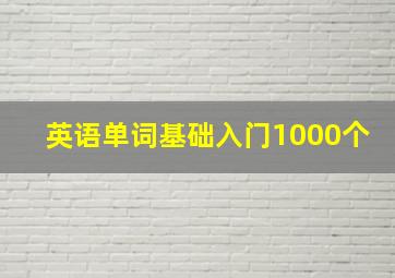 英语单词基础入门1000个