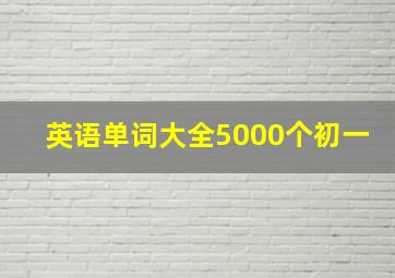 英语单词大全5000个初一