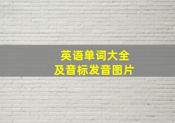 英语单词大全及音标发音图片