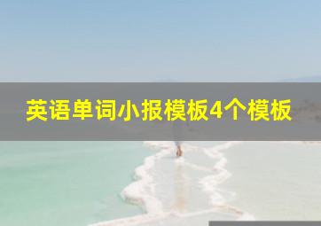 英语单词小报模板4个模板