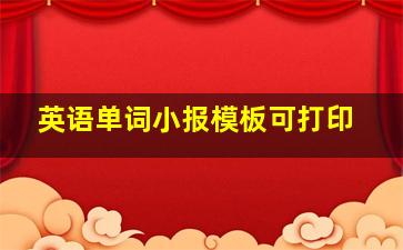 英语单词小报模板可打印