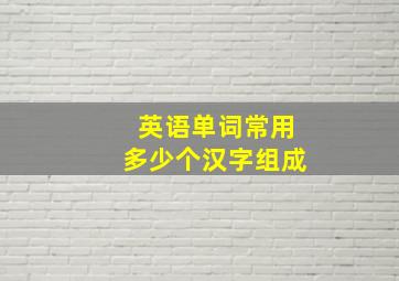 英语单词常用多少个汉字组成