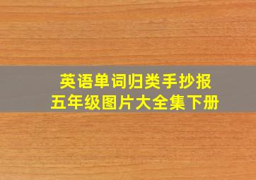 英语单词归类手抄报五年级图片大全集下册