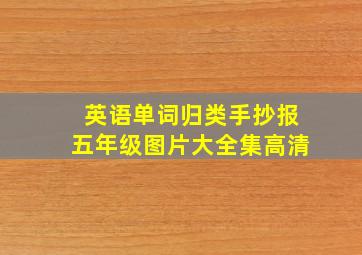 英语单词归类手抄报五年级图片大全集高清