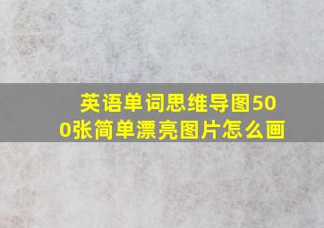 英语单词思维导图500张简单漂亮图片怎么画