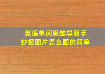 英语单词思维导图手抄报图片怎么画的简单