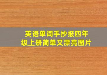 英语单词手抄报四年级上册简单又漂亮图片