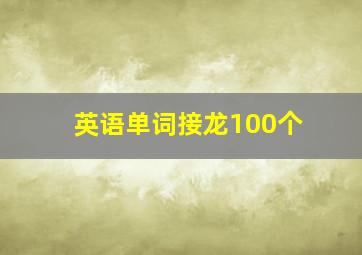 英语单词接龙100个