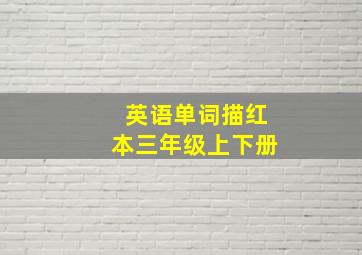 英语单词描红本三年级上下册