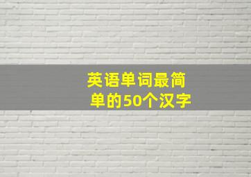 英语单词最简单的50个汉字